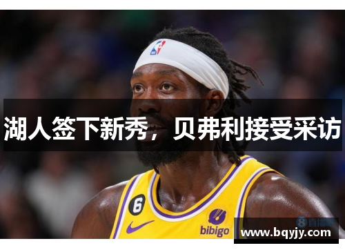 湖人签下新秀，贝弗利接受采访