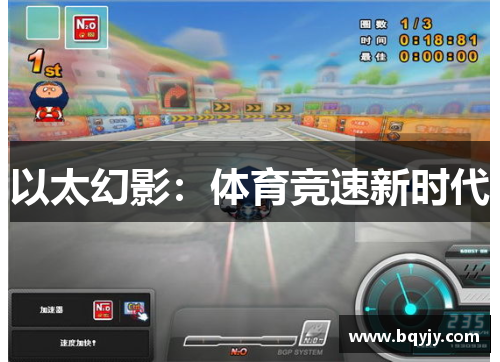 以太幻影：体育竞速新时代