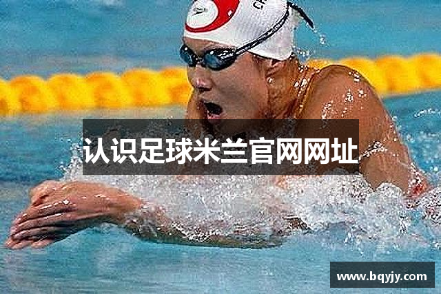 认识足球米兰官网网址